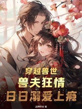 日日溺爱上瘾第59 日日溺爱上瘾第59