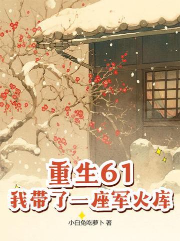 带着仓库重生六零李思雨林枫 带着仓库重生六零李思雨林枫