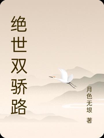 绝世双骄是谁 绝世双骄是谁