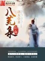 山海八荒录 起点 山海八荒录 起点