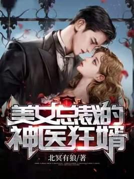 _美女总裁的医神赘婿 _美女总裁的医神赘婿
