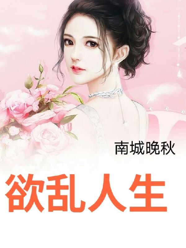 欲乱人生TXT 欲乱人生TXT