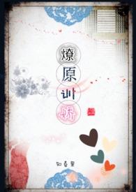 燎原未删减免费全文 燎原未删减免费全文