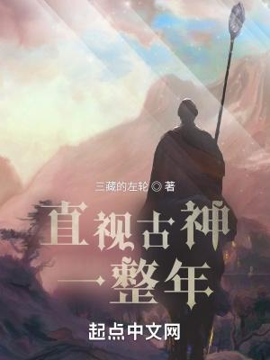 直视古神一整年TXT百度 直视古神一整年TXT百度