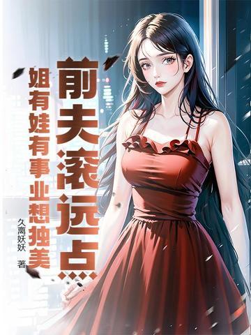 前夫 滚 前夫 滚