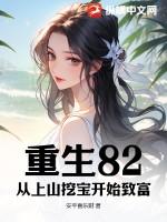 重生八零上山下乡致富忙 重生八零上山下乡致富忙