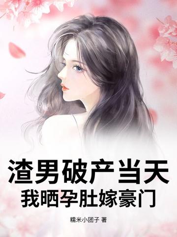 渣男暴富后抛弃了女友 渣男暴富后抛弃了女友