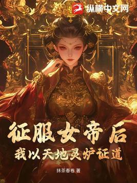我以天地灵炉证道Al好评 我以天地灵炉证道Al好评