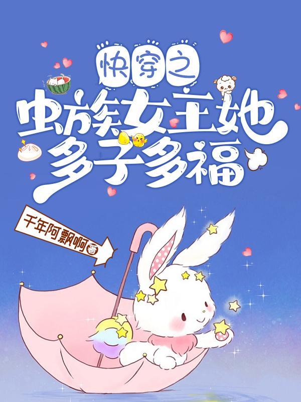快穿之虫族女王她多子多福舒 快穿之虫族女王她多子多福舒
