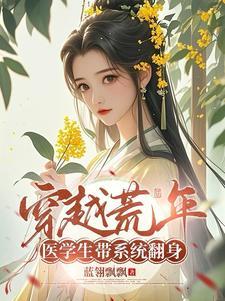 医生穿越远古蛮荒类 医生穿越远古蛮荒类