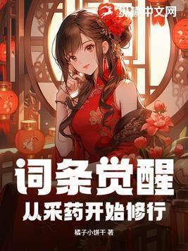词条觉醒从采药开始修行 橘子小饼干 词条觉醒从采药开始修行 橘子小饼干