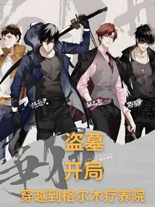 盗墓开局九尾狐血脉齐苏 盗墓开局九尾狐血脉齐苏