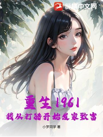 重生1961我从打猎开始发家致富陈冬 重生1961我从打猎开始发家致富陈冬