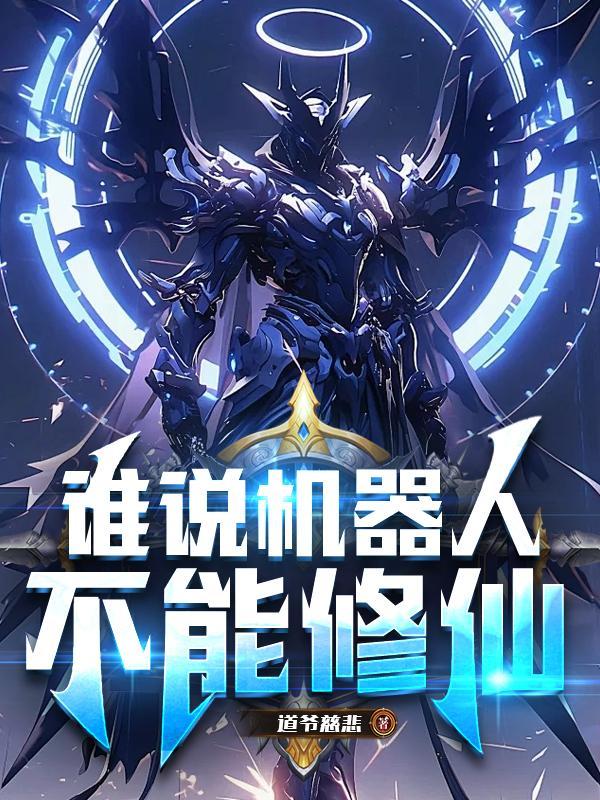机器人不能统治人类的原因 机器人不能统治人类的原因