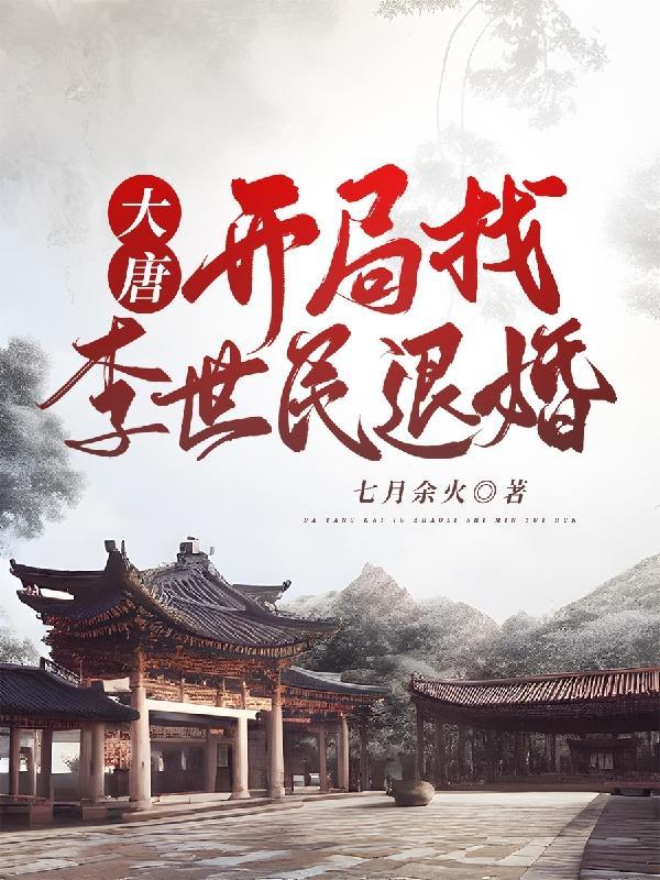 开局认李世民为爹 开局认李世民为爹