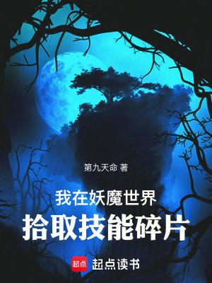 我在妖魔世界拾取技能碎片笔趣阁 我在妖魔世界拾取技能碎片笔趣阁