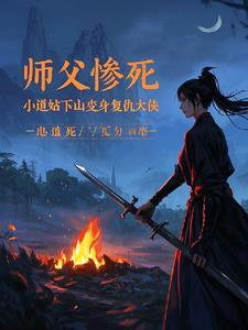 小道士师傅赶下山 小道士师傅赶下山