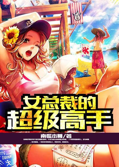 女总裁的超级高手叶飞笔趣网 女总裁的超级高手叶飞笔趣网