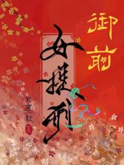 御前女官免费阅读 御前女官免费阅读