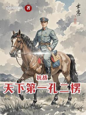 亮剑从杨村打到朝鲜南国的鱼 亮剑从杨村打到朝鲜南国的鱼