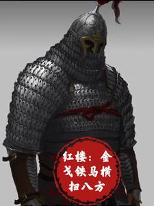 金戈铁马作品 金戈铁马作品
