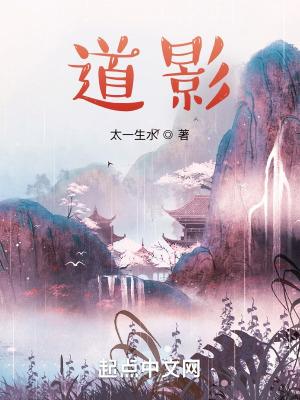 道影笔趣阁无弹窗 道影笔趣阁无弹窗