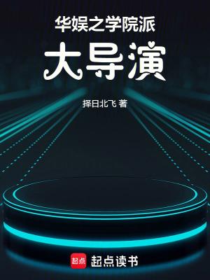华娱之学院派大导演读笔中文 华娱之学院派大导演读笔中文