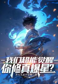 你修真爆星? 齐天大圣不是佛 你修真爆星? 齐天大圣不是佛