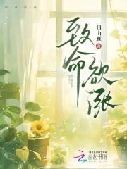 致命欲涨免费阅读 致命欲涨免费阅读