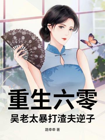 老太太重生六零年代 老太太重生六零年代