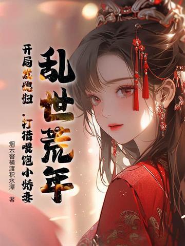 穿越乱世逃荒种田 穿越乱世逃荒种田