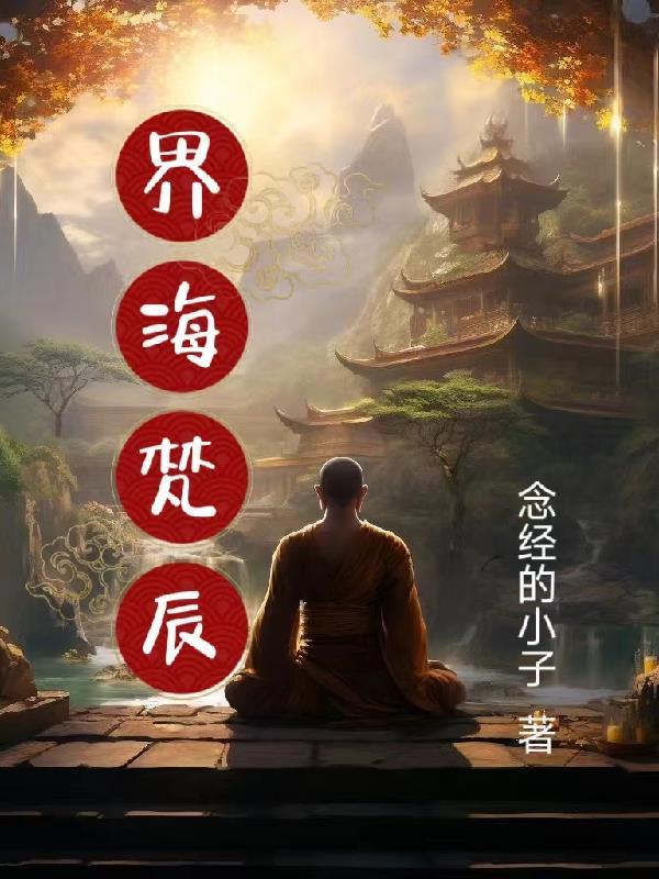 梵海的含义 梵海的含义