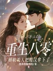 重生八零娇软小甜妻免费阅读 重生八零娇软小甜妻免费阅读