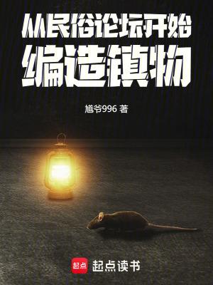 从民俗论坛开始编造镇物 从民俗论坛开始编造镇物