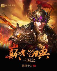 三国之巅峰召唤177章 三国之巅峰召唤177章