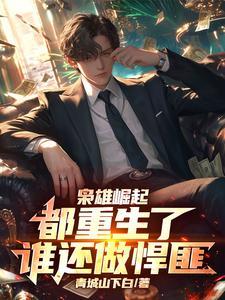 重生之枭雄崛起400章 重生之枭雄崛起400章