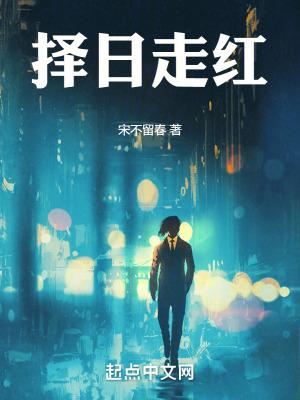 择日走红无防盗无错版 择日走红无防盗无错版