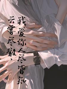 云雾皆散 我爱你人尽皆知什么意思 云雾皆散 我爱你人尽皆知什么意思