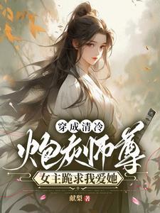 穿成清冷仙尊的 穿成清冷仙尊的