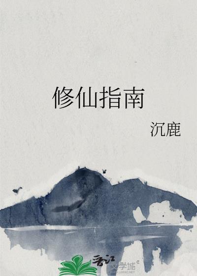 修仙指南沉鹿无防盗 修仙指南沉鹿无防盗