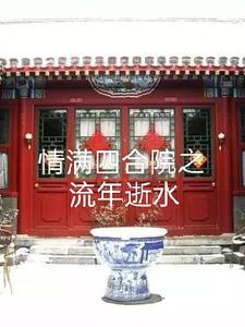 情满四合院贴吧 情满四合院贴吧