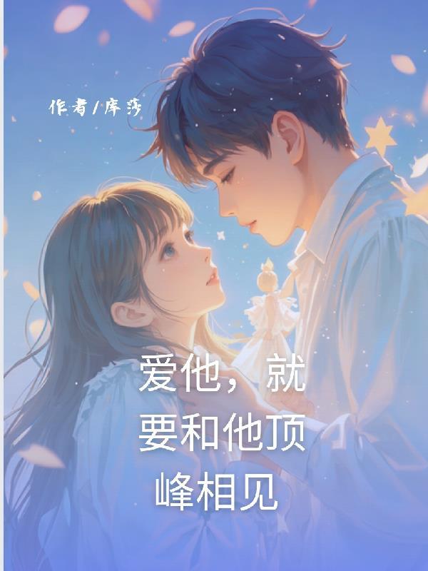 爱他就要在一起吗 爱他就要在一起吗