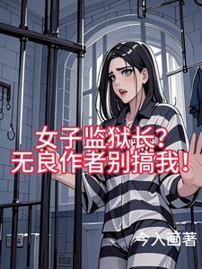 女子监狱监狱长谁演的 女子监狱监狱长谁演的