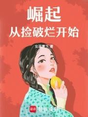 从捡破烂开始成为全球首富最新章节 从捡破烂开始成为全球首富最新章节