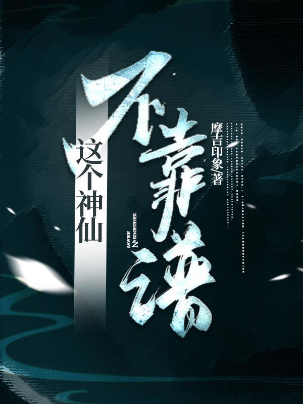 这个神子不大对劲格格党 这个神子不大对劲格格党