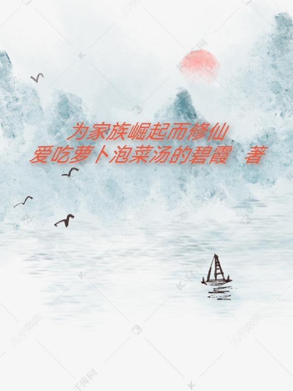 修仙家族崛起之路 修仙家族崛起之路