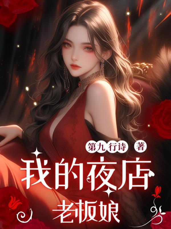 我的夜店老婆 我的夜店老婆