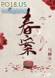 春案完结 春案完结