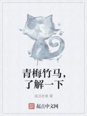 青梅竹马的 青梅竹马的