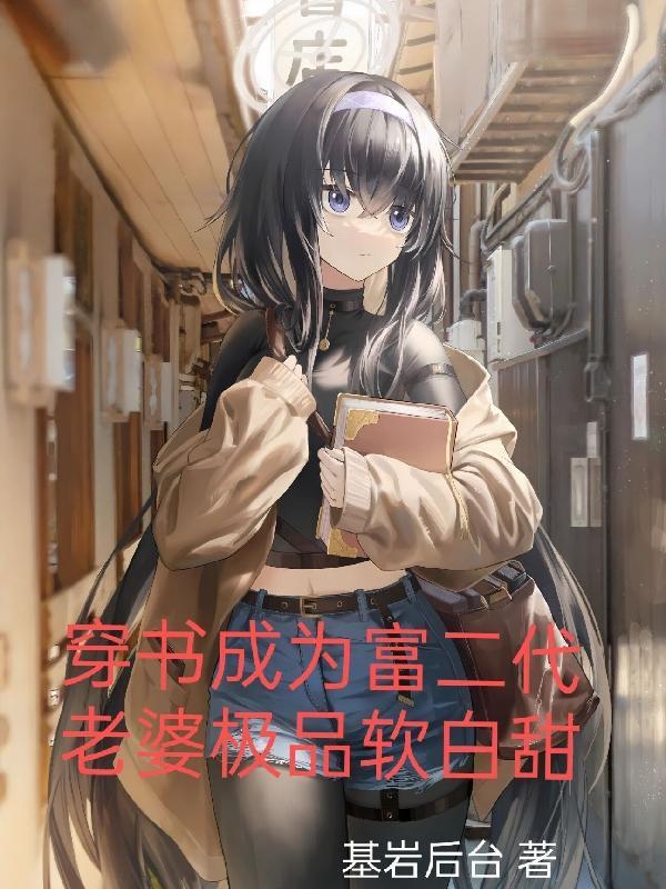 穿成富二代大佬的女人 穿成富二代大佬的女人